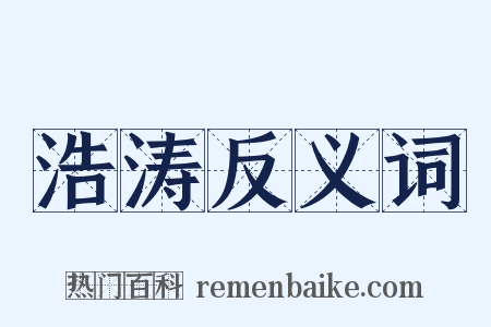 浩涛反义词是什么意思的图片